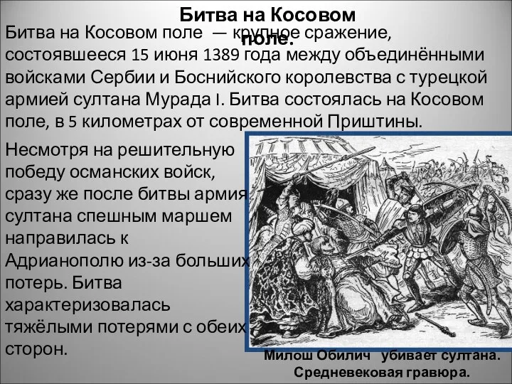 Милош Обилич убивает султана. Средневековая гравюра. Битва на Косовом поле.