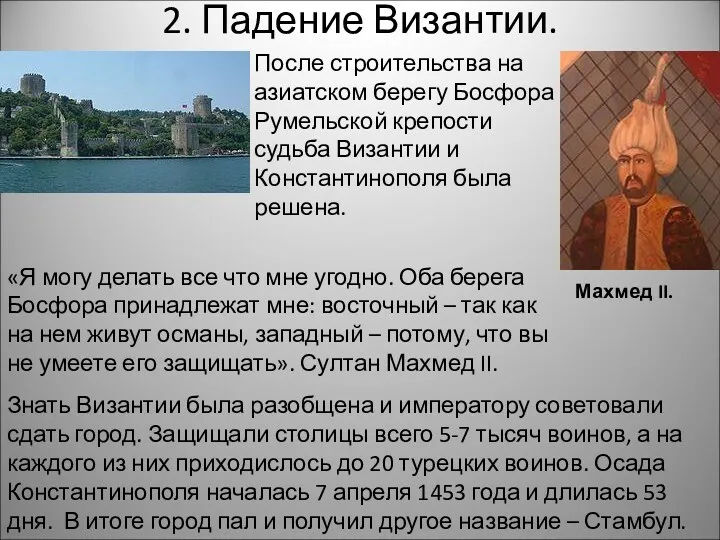 2. Падение Византии. Махмед II. После строительства на азиатском берегу