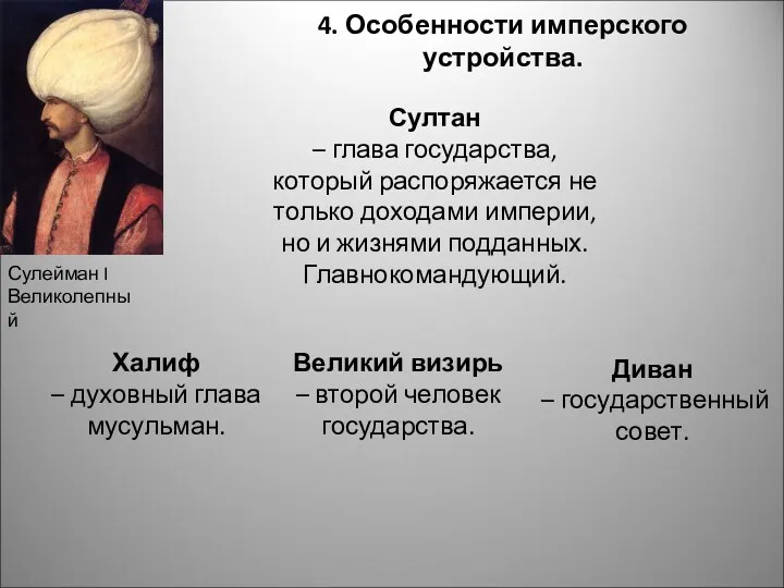 4. Особенности имперского устройства. Великий визирь – второй человек государства.