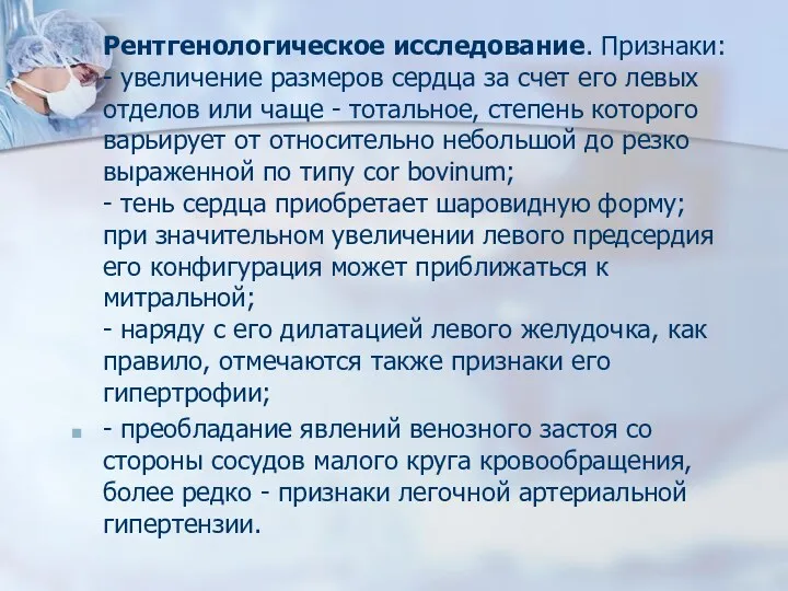 Рентгенологическое исследование. Признаки: - увеличение размеров сердца за счет его