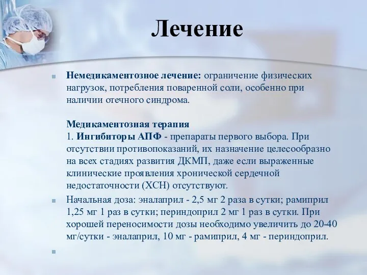 Лечение Немедикаментозное лечение: ограничение физических нагрузок, потребления поваренной соли, особенно