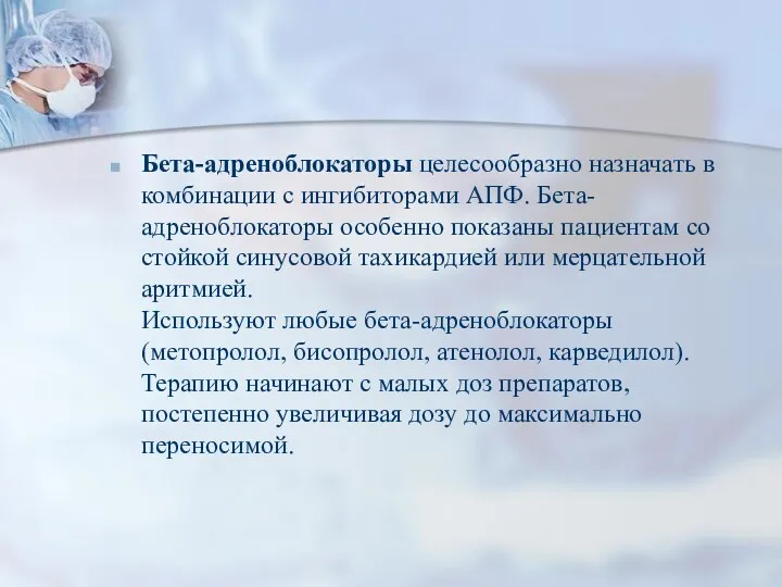 Бета-адреноблокаторы целесообразно назначать в комбинации с ингибиторами АПФ. Бета-адреноблокаторы особенно