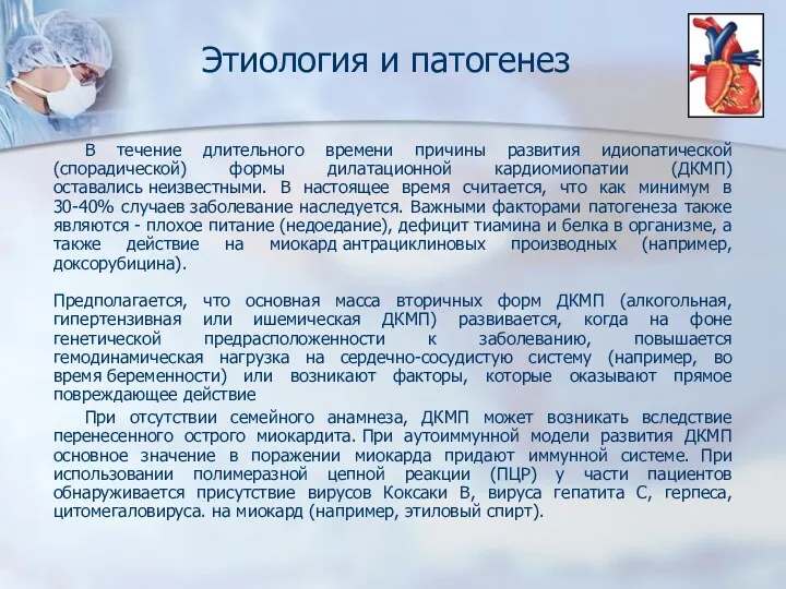 В течение длительного времени причины развития идиопатической (спорадической) формы дилатационной