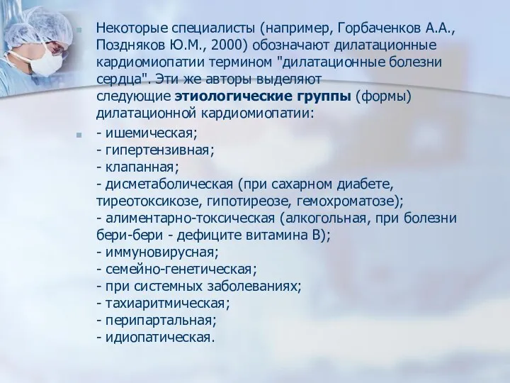 Некоторые специалисты (например, Горбаченков А.А., Поздняков Ю.М., 2000) обозначают дилатационные