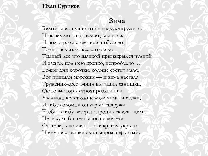 Иван Суриков Зима Белый снег, пушистый в воздухе кружится И на землю тихо