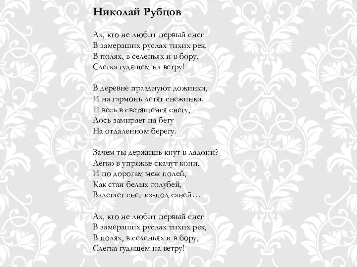 Николай Рубцов Ах, кто не любит первый снег В замерзших руслах тихих рек,