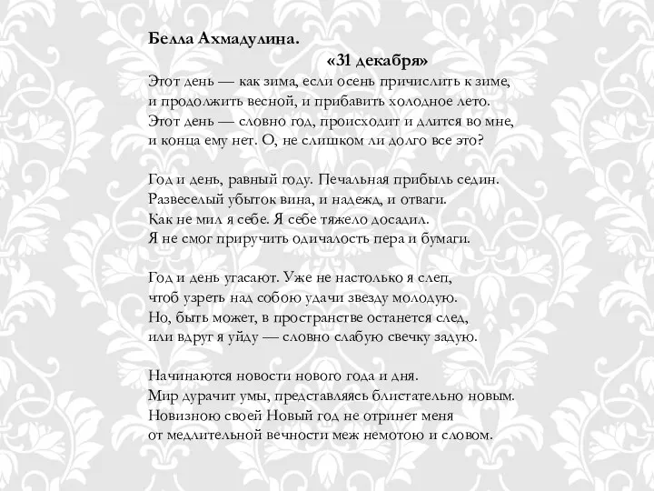 Белла Ахмадулина. «31 декабря» Этот день — как зима, если осень причислить к