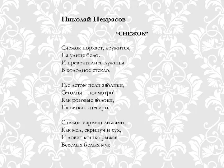 Николай Некрасов “СНЕЖОК” Снежок порхает, кружится, На улице бело. И превратились лужицы В