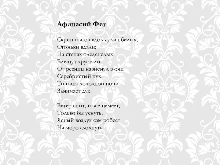 Афанасий Фет Скрип шагов вдоль улиц белых, Огоньки вдали; На стенах оледенелых Блещут