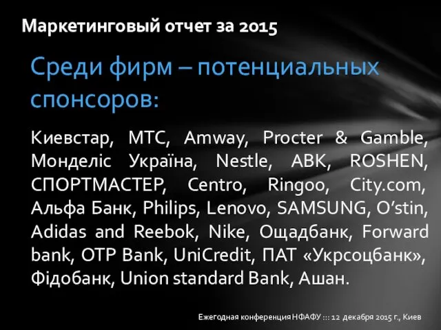 Маркетинговый отчет за 2015 Ежегодная конференция НФАФУ ::: 12 декабря