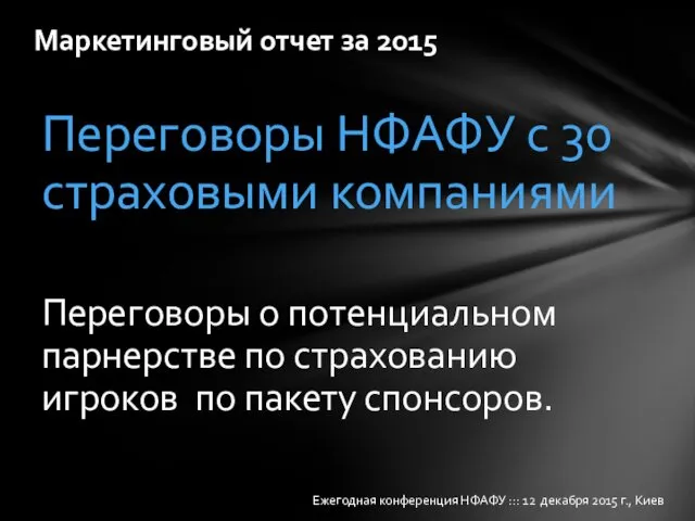 Переговоры НФАФУ с 30 страховыми компаниями Переговоры о потенциальном парнерстве