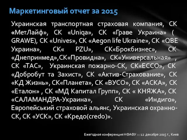 Маркетинговый отчет за 2015 Ежегодная конференция НФАФУ ::: 12 декабря