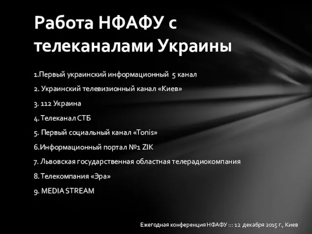 1.Первый украинский информационный 5 канал 2. Украинский телевизионный канал «Киев»