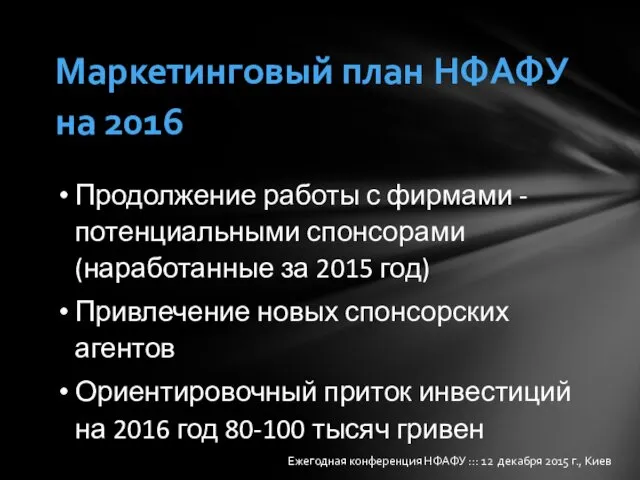 Ежегодная конференция НФАФУ ::: 12 декабря 2015 г., Киев Маркетинговый