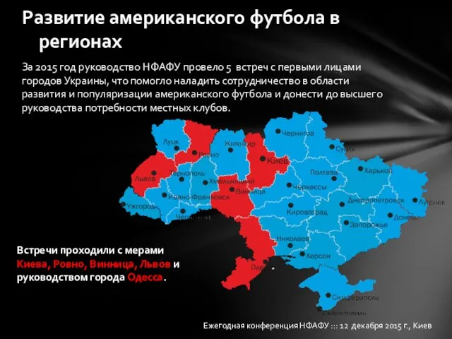 За 2015 год руководство НФАФУ провело 5 встреч с первыми