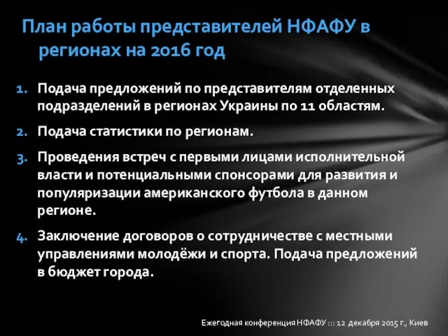 Подача предложений по представителям отделенных подразделений в регионах Украины по