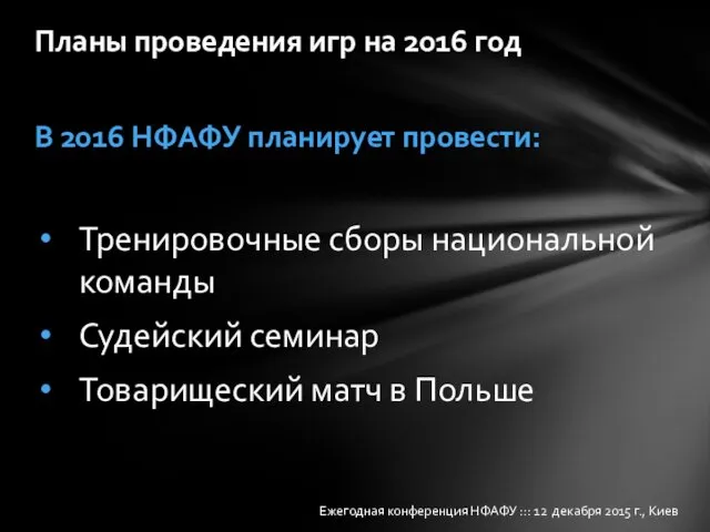 В 2016 НФАФУ планирует провести: Тренировочные сборы национальной команды Судейский