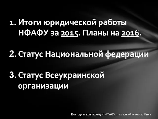 Ежегодная конференция НФАФУ ::: 12 декабря 2015 г., Киев Итоги