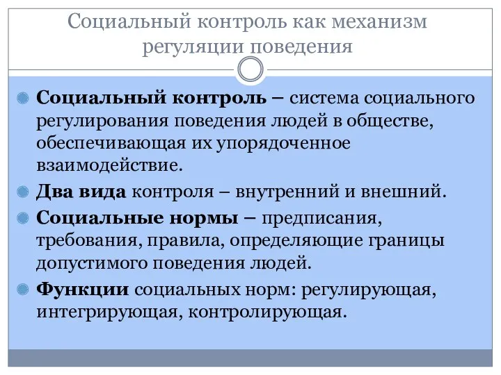 Социальный контроль как механизм регуляции поведения Социальный контроль – система