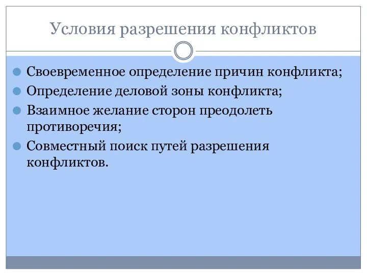 Условия разрешения конфликтов Своевременное определение причин конфликта; Определение деловой зоны