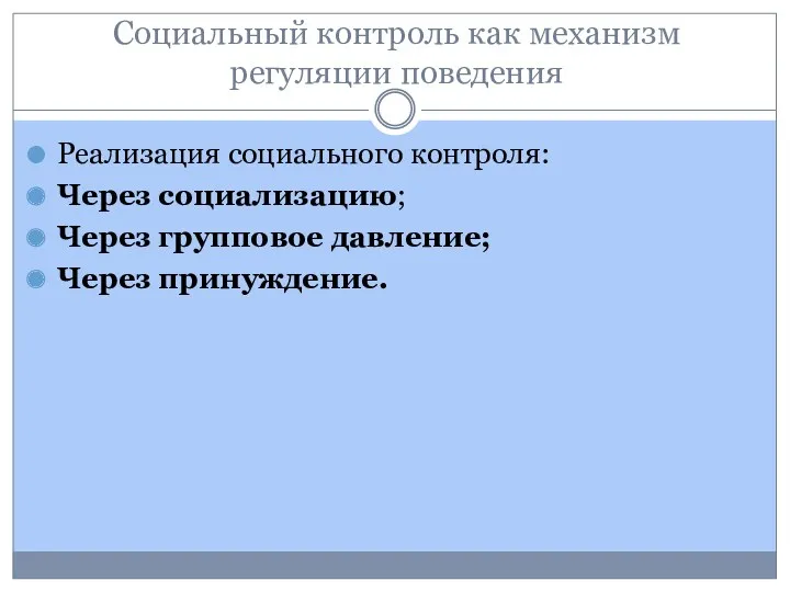 Социальный контроль как механизм регуляции поведения Реализация социального контроля: Через социализацию; Через групповое давление; Через принуждение.