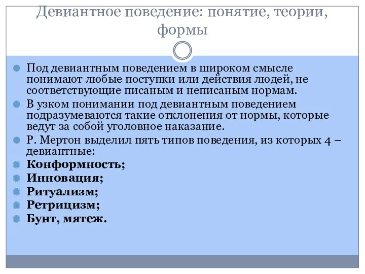 Девиантное поведение: понятие, теории, формы Под девиантным поведением в широком