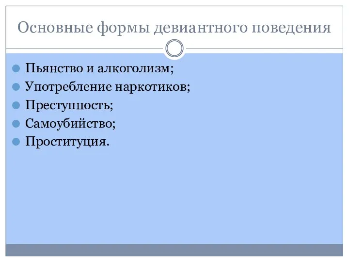 Основные формы девиантного поведения Пьянство и алкоголизм; Употребление наркотиков; Преступность; Самоубийство; Проституция.