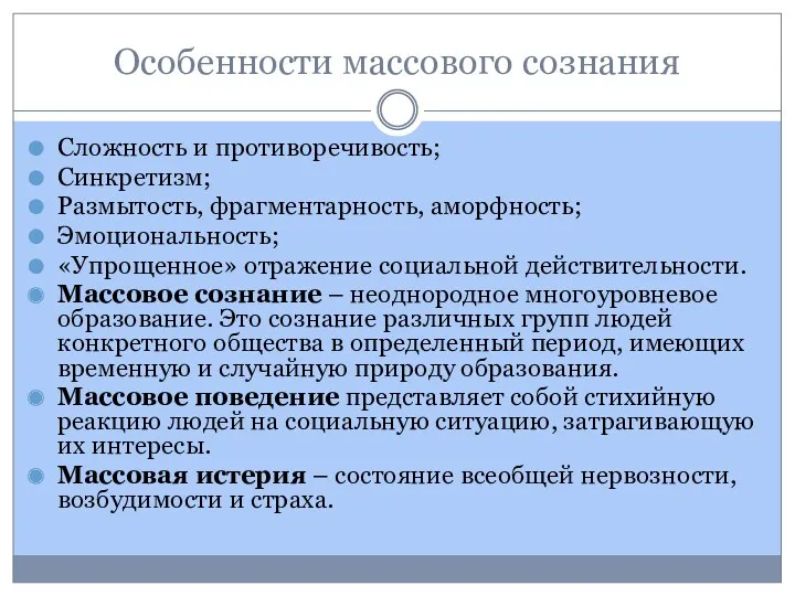 Особенности массового сознания Сложность и противоречивость; Синкретизм; Размытость, фрагментарность, аморфность;