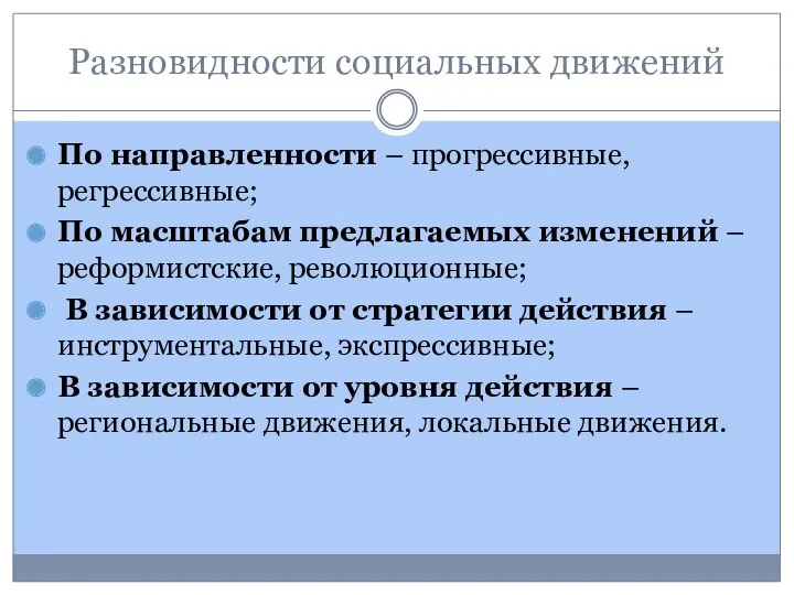 Разновидности социальных движений По направленности – прогрессивные, регрессивные; По масштабам