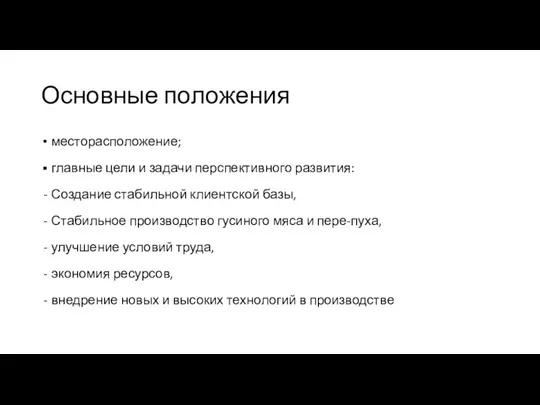 Основные положения месторасположение; главные цели и задачи перспективного развития: Создание