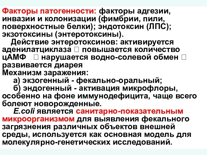 Факторы патогенности: факторы адгезии, инвазии и колонизации (фимбрии, пили, поверхностные