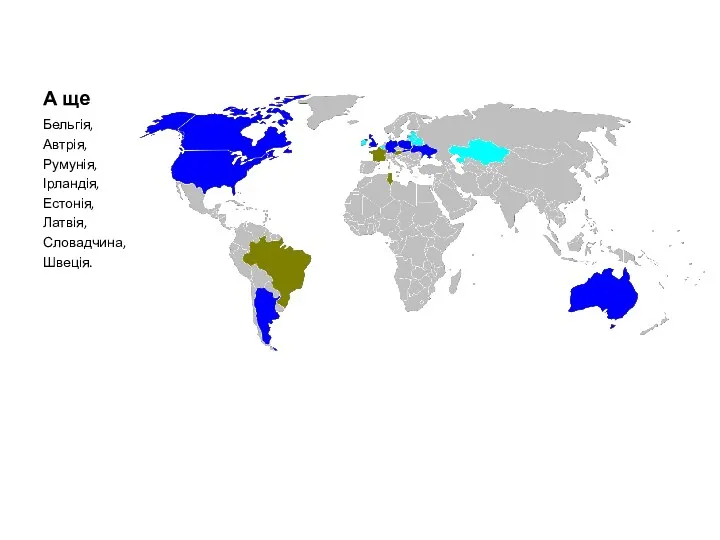 А ще Бельгія, Автрія, Румунія, Ірландія, Естонія, Латвія, Словадчина, Швеція.