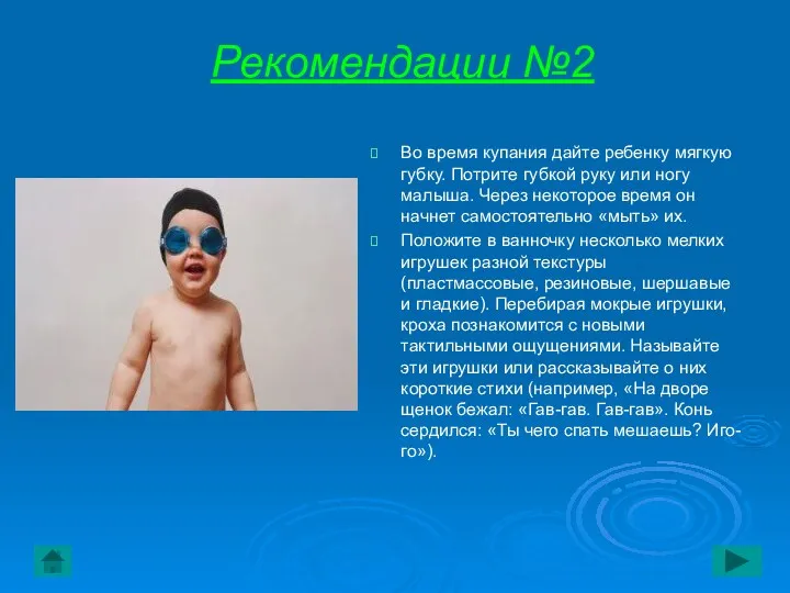 Рекомендации №2 Во время купания дайте ребенку мягкую губку. Потрите губкой руку или