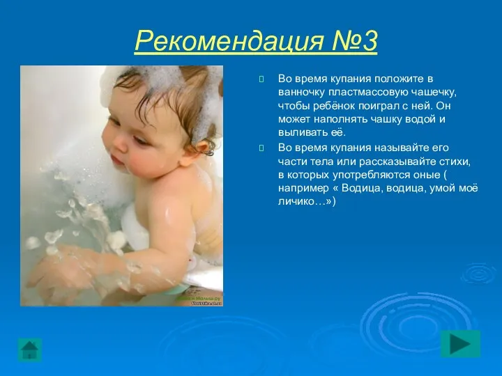 Рекомендация №3 Во время купания положите в ванночку пластмассовую чашечку, чтобы ребёнок поиграл