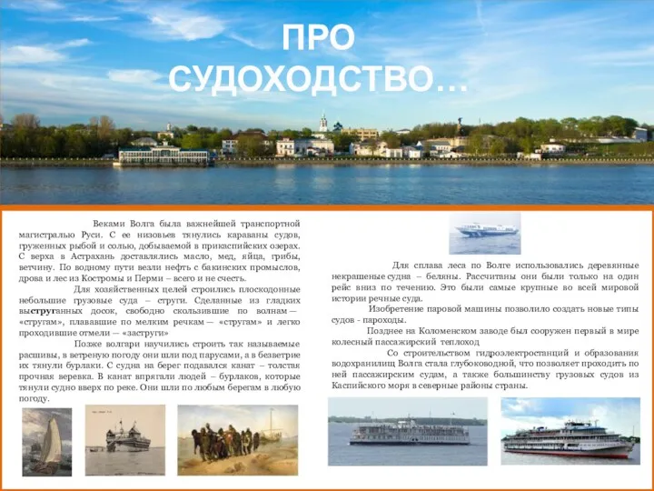 Веками Волга была важнейшей транспортной магистралью Руси. С ее низовьев