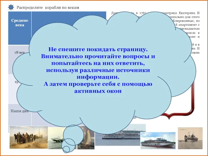 Давным-давно в 1767 году императрица Екатерина II совершила путешествие по