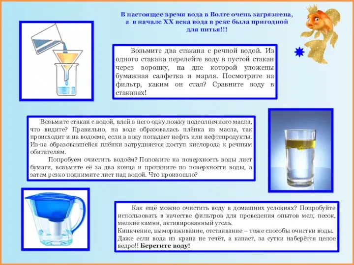 Возьмите два стакана с речной водой. Из одного стакана перелейте