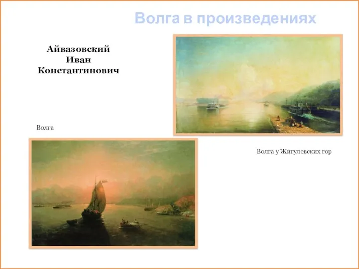 Волга в произведениях художников Айвазовский Иван Константинович Волга у Жигулевских гор Волга