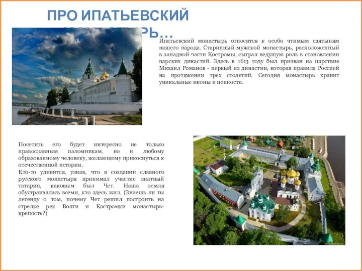 ПРО ИПАТЬЕВСКИЙ МОНАСТЫРЬ… Ипатьевский монастырь относится к особо чтимым святыням