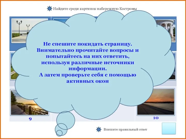 Найдите среди картинок набережную Костромы Впишите правильный ответ Самара Казань