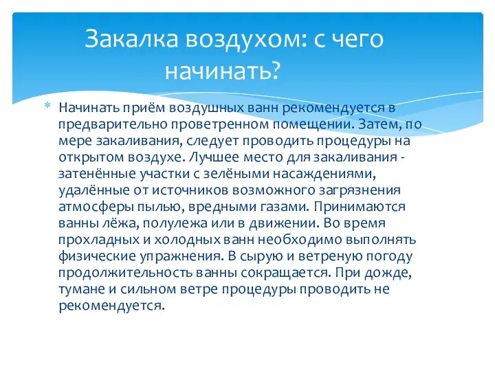 Начинать приём воздушных ванн рекомендуется в предварительно проветренном помещении. Затем,