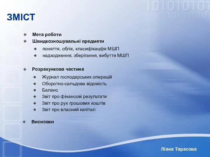 Ліана Тарасова ЗМІСТ Мета роботи Швидкозношувальні предмети поняття, облік, класифікацфя