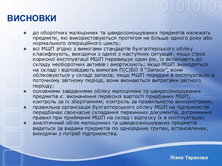 Ліана Тарасова ВИСНОВКИ до оборотних малоцінних та швидкозношуваних предметів належать