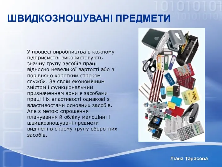 Ліана Тарасова ШВИДКОЗНОШУВАНІ ПРЕДМЕТИ У процесі виробництва в кожному підприємстві