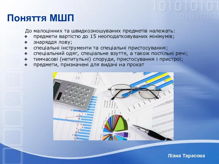 Ліана Тарасова Поняття МШП До малоцінних та швидкозношуваних предметів належать: