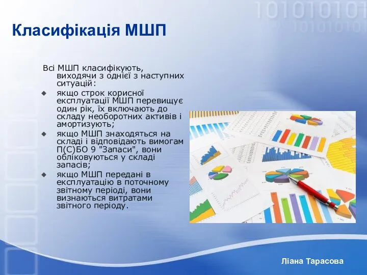 Ліана Тарасова Класифікація МШП Всі МШП класифікують, виходячи з однієї