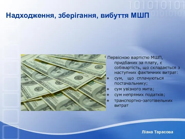 Ліана Тарасова Надходження, зберігання, вибуття МШП Первісною вартістю МШП, придбаних