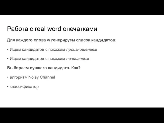 Работа с real word опечатками Для каждого слова w генерируем