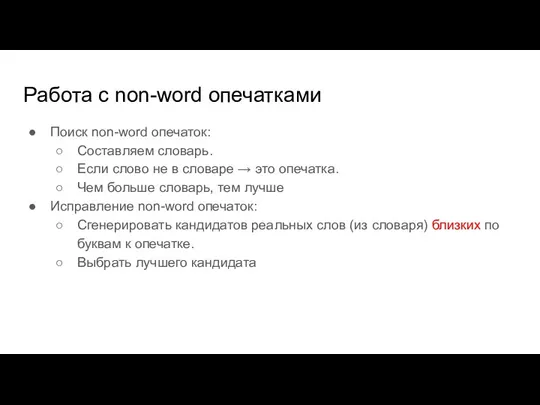 Работа с non-word опечатками Поиск non-word опечаток: Составляем словарь. Если