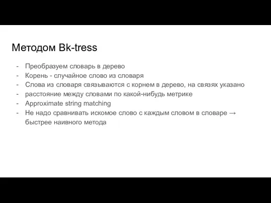 Методом Bk-tress Преобразуем словарь в дерево Корень - случайное слово